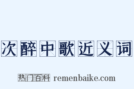 次醉中歌近义词是什么意思的图片